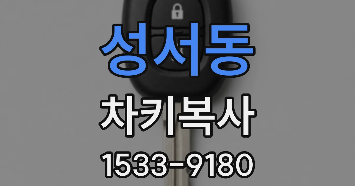 성서동 차키복사