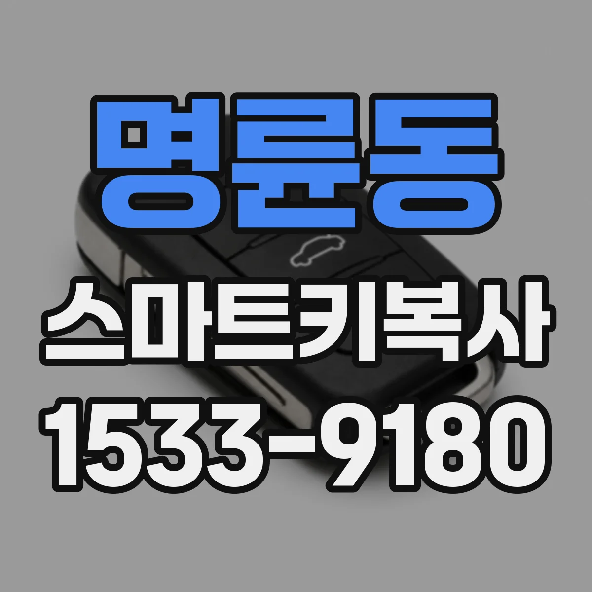 명륜동 스마트키복사