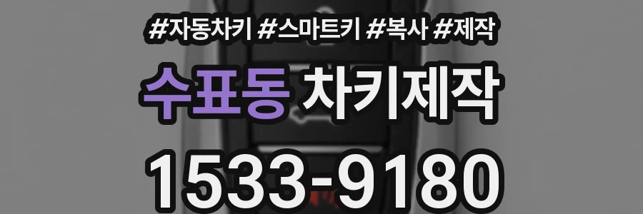 수표동 차키제작