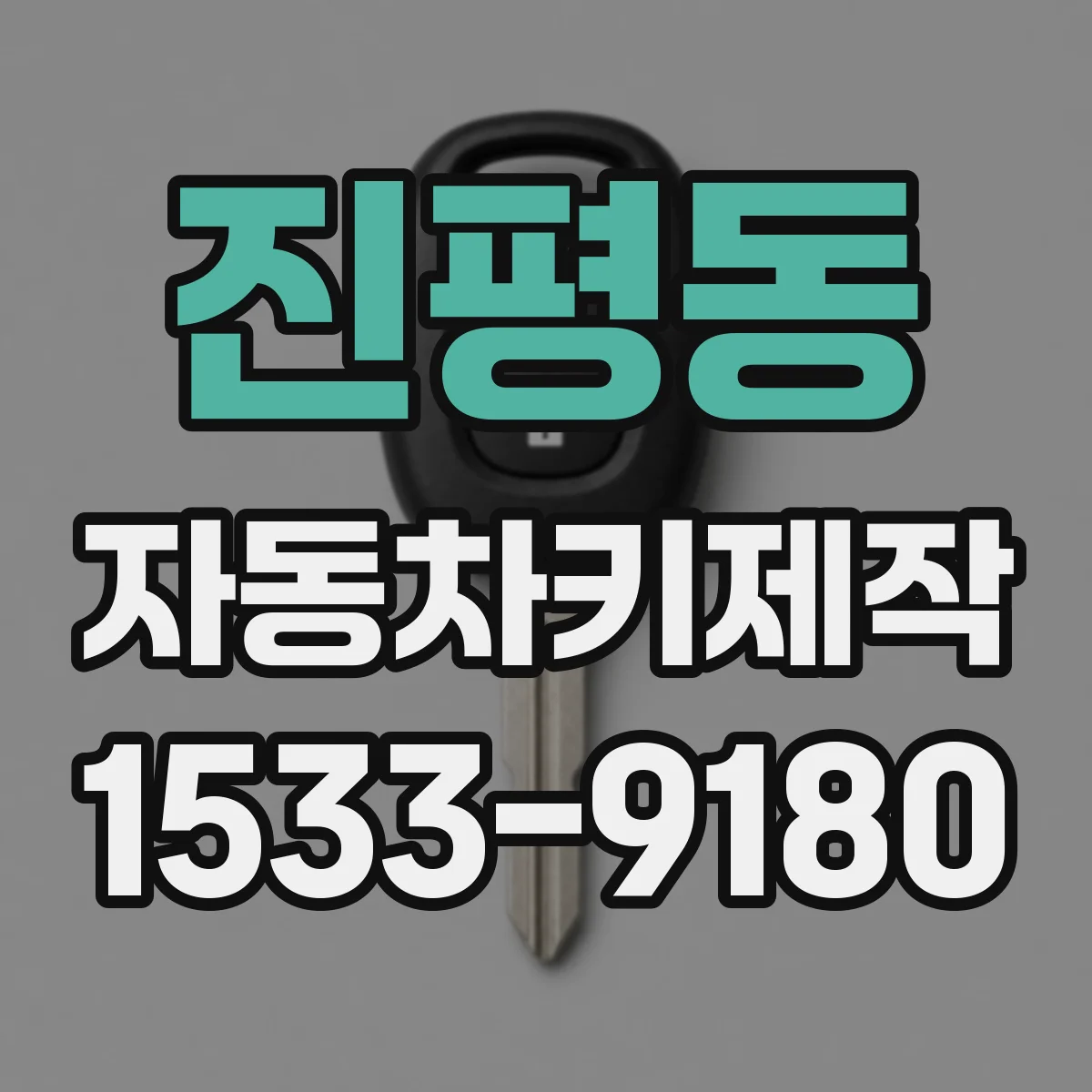 진평동 자동차키제작