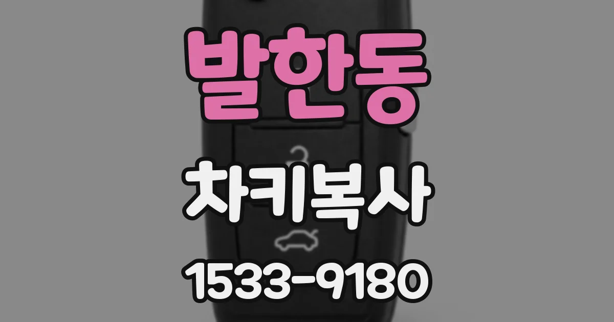 발한동 차키복사
