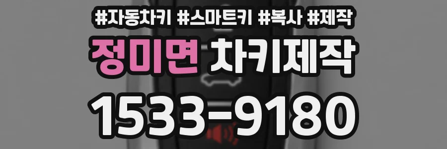 정미면 차키제작