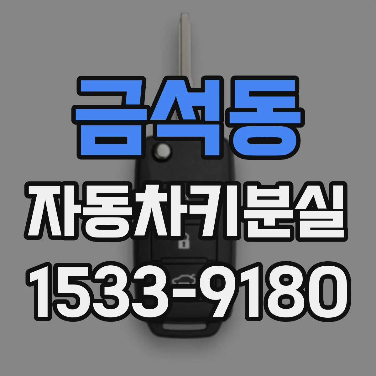 금석동 자동차키분실