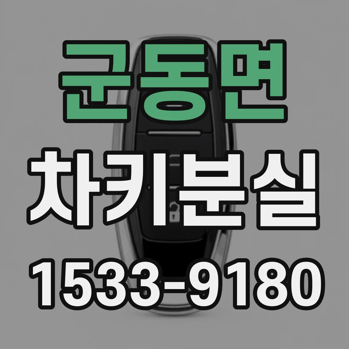 군동면 차키분실
