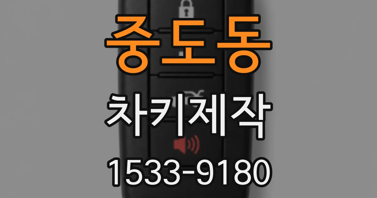 중도동 차키제작