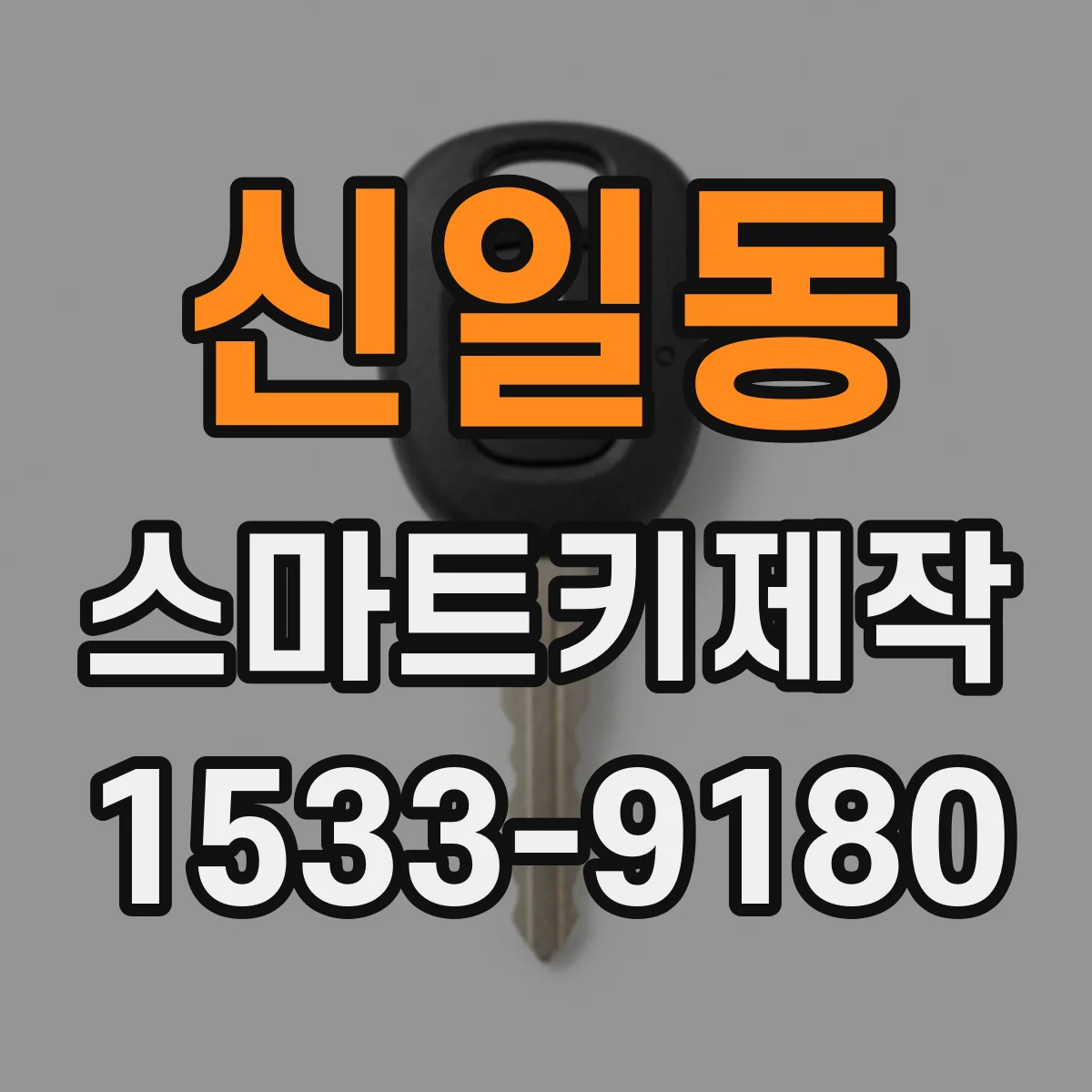 신일동 스마트키제작