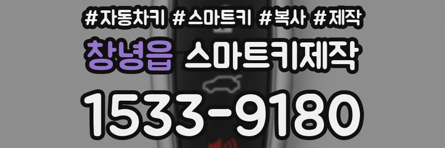 창녕읍 스마트키제작