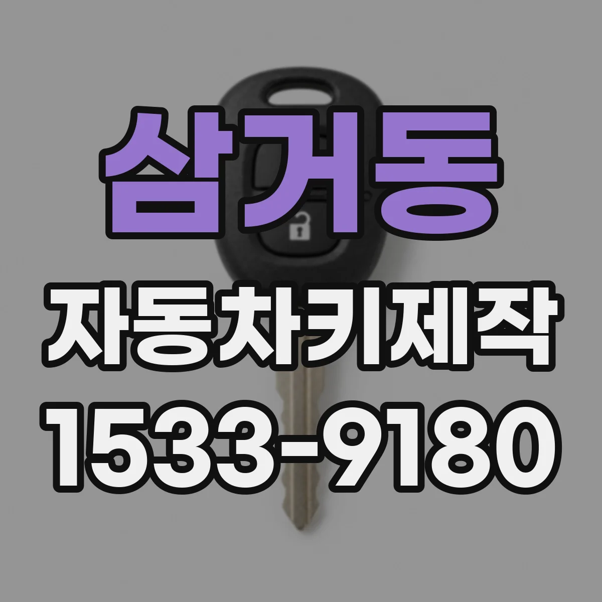 삼거동 자동차키제작