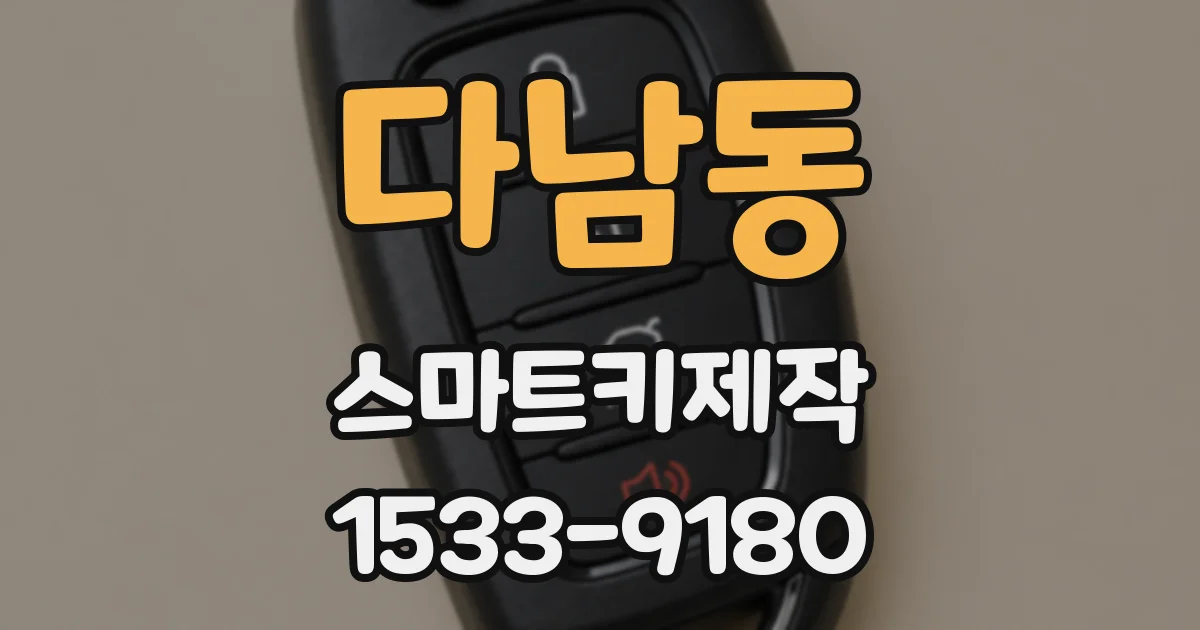 다남동 스마트키제작