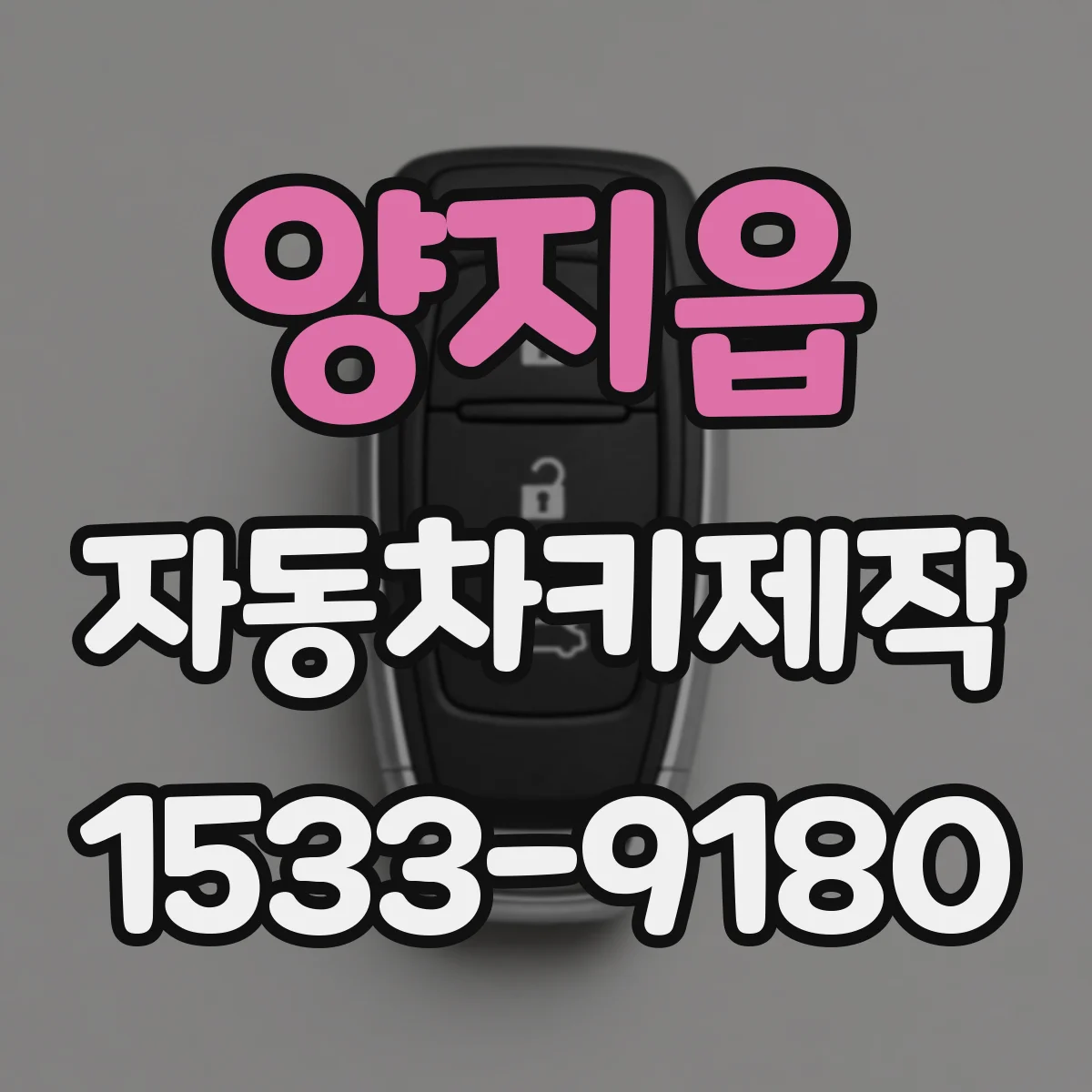 양지읍 자동차키제작
