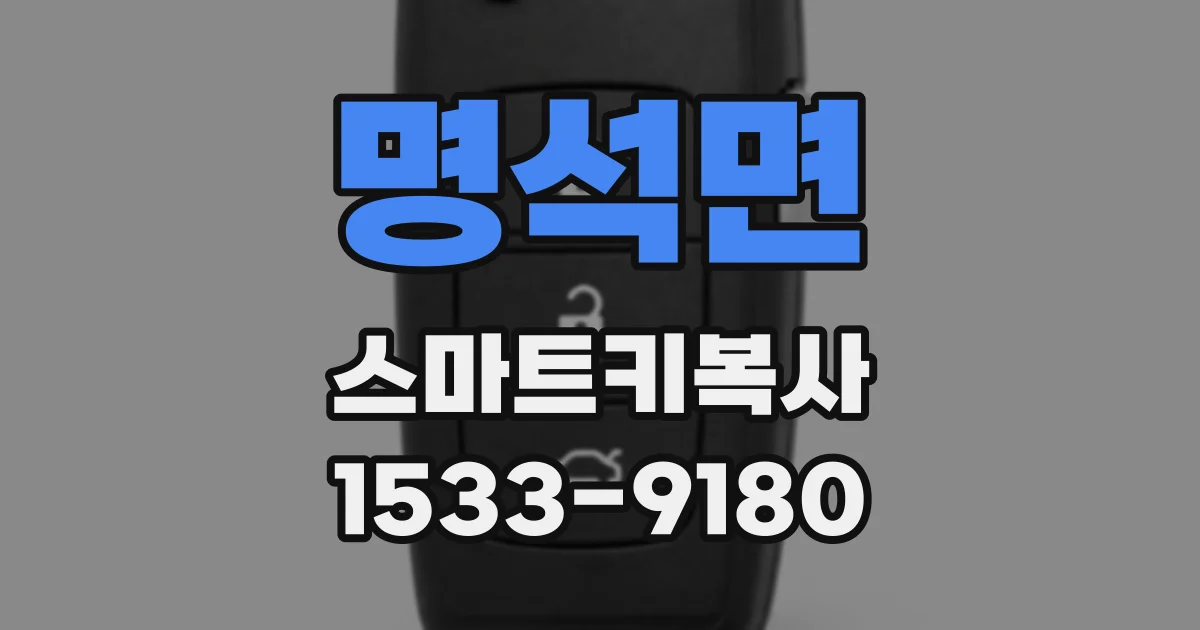 명석면 스마트키복사