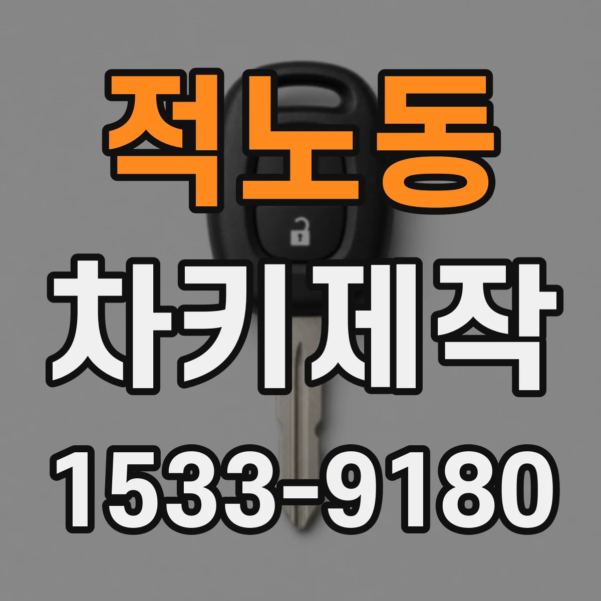 적노동 차키제작