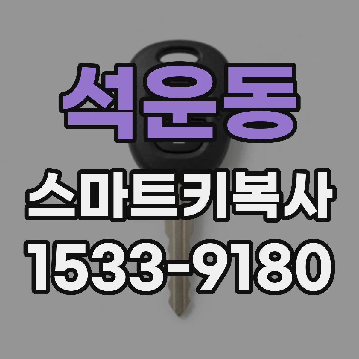 석운동 스마트키복사