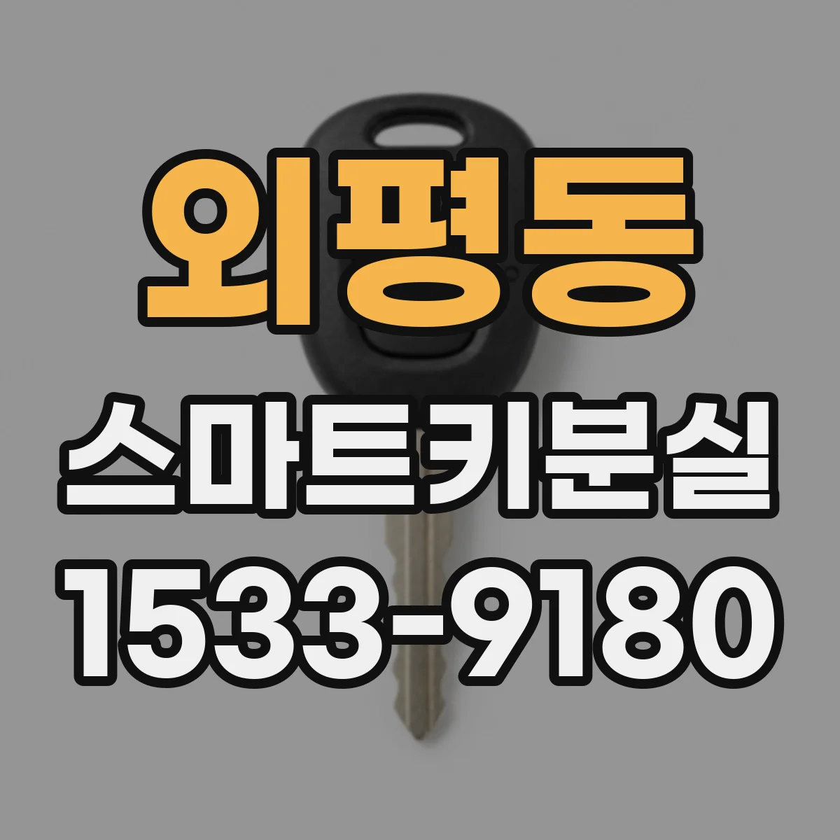 외평동 스마트키분실