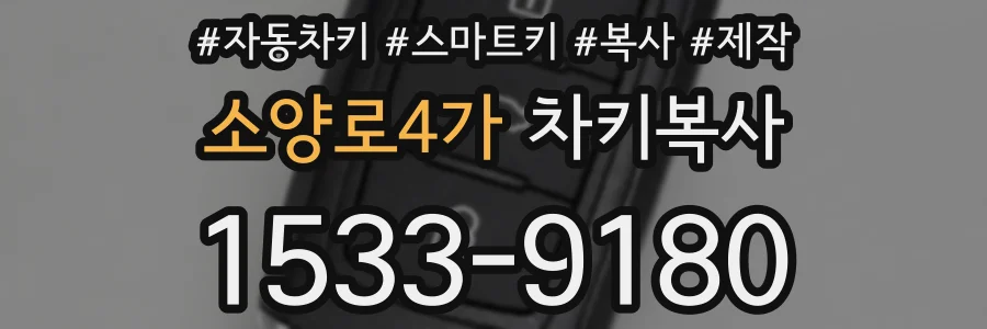 소양로4가 차키복사