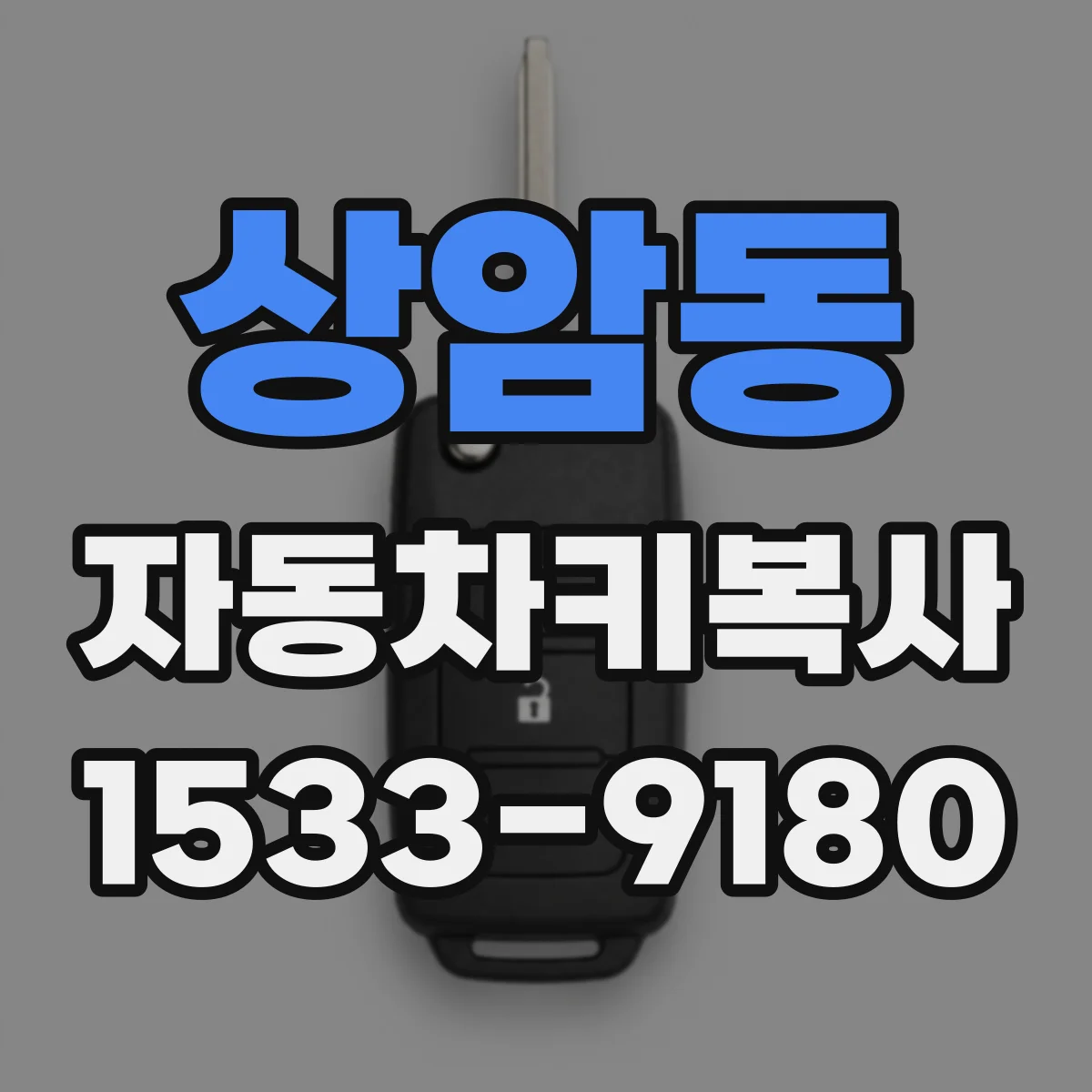 상암동 자동차키복사