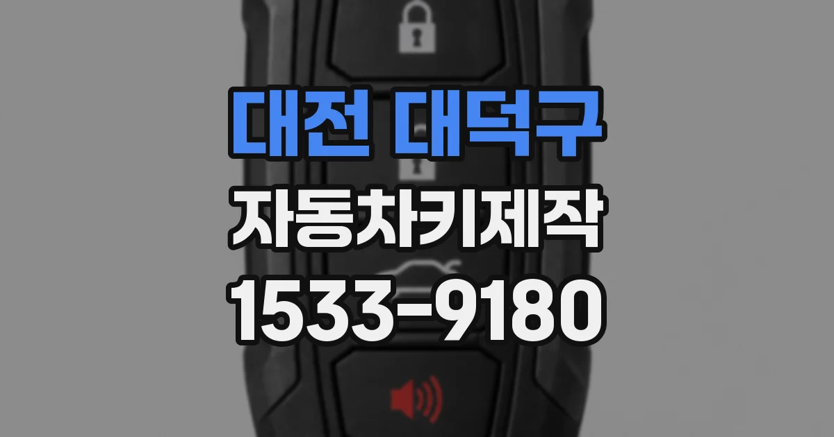 대전 대덕구 자동차키제작