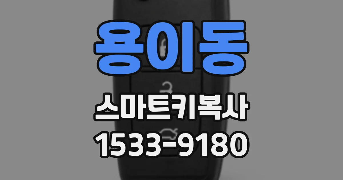 용이동 스마트키복사