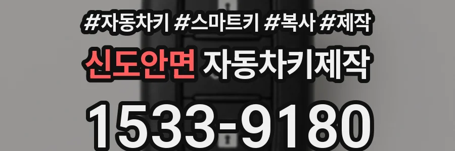 신도안면 자동차키제작