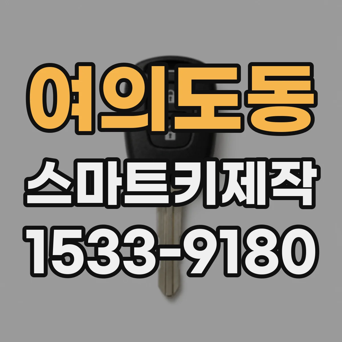 여의도동 스마트키제작