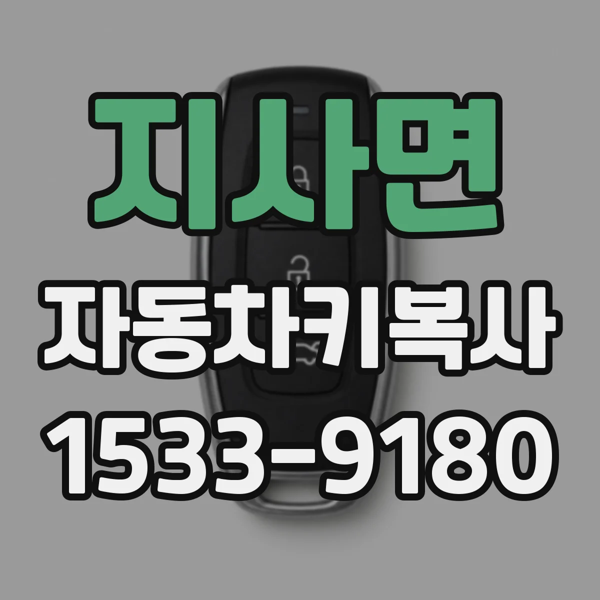지사면 자동차키복사