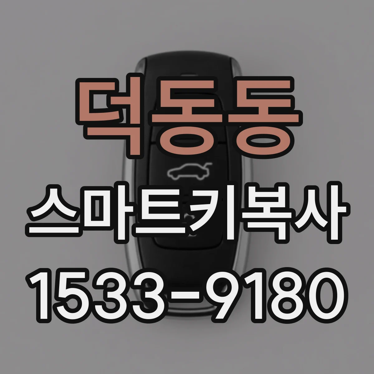덕동동 스마트키복사