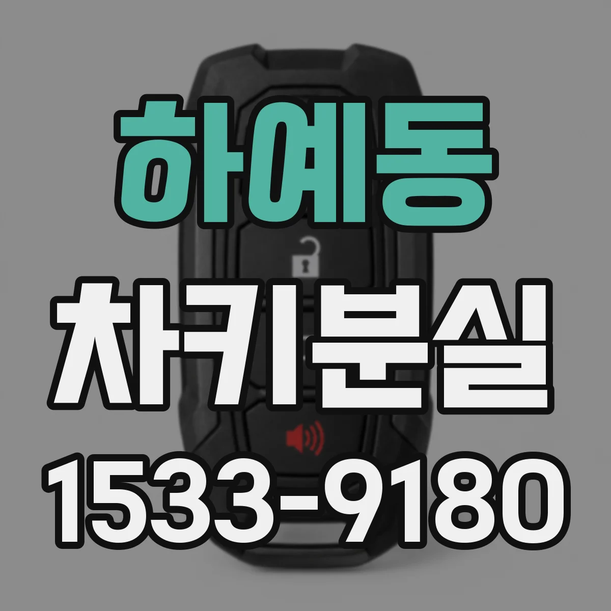 하예동 차키분실