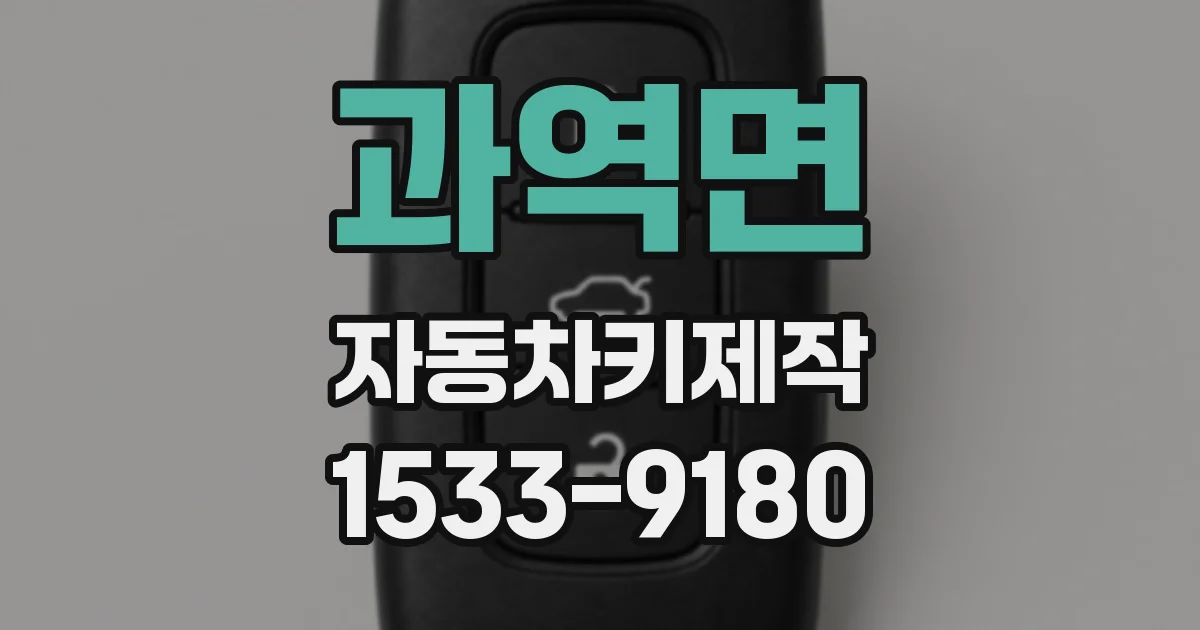 과역면 자동차키제작
