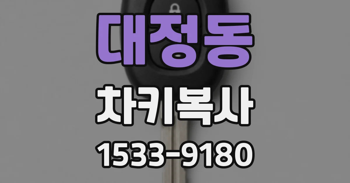 대정동 차키복사
