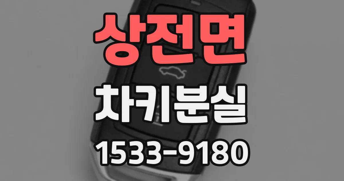 상전면 차키분실