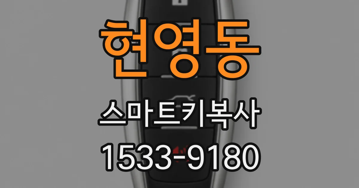 현영동 스마트키복사