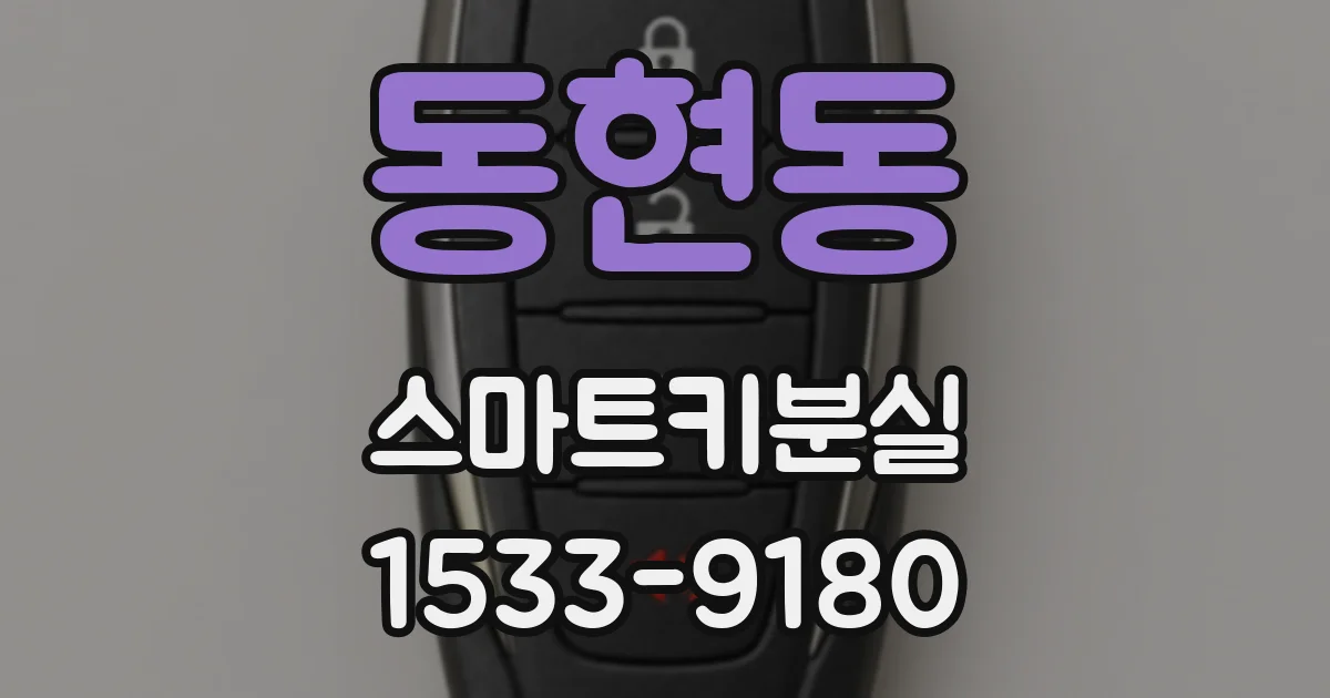 동현동 스마트키분실