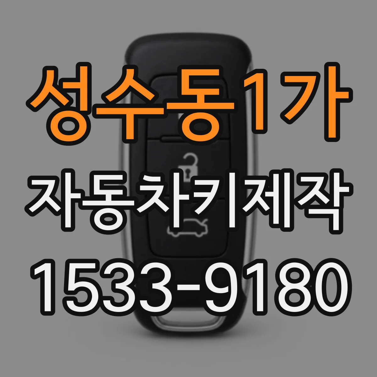 성수동1가 자동차키제작
