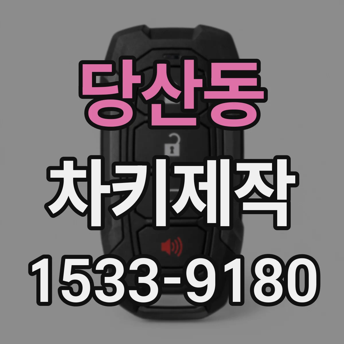 당산동 차키제작