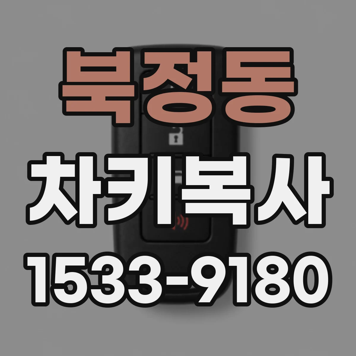북정동 차키복사