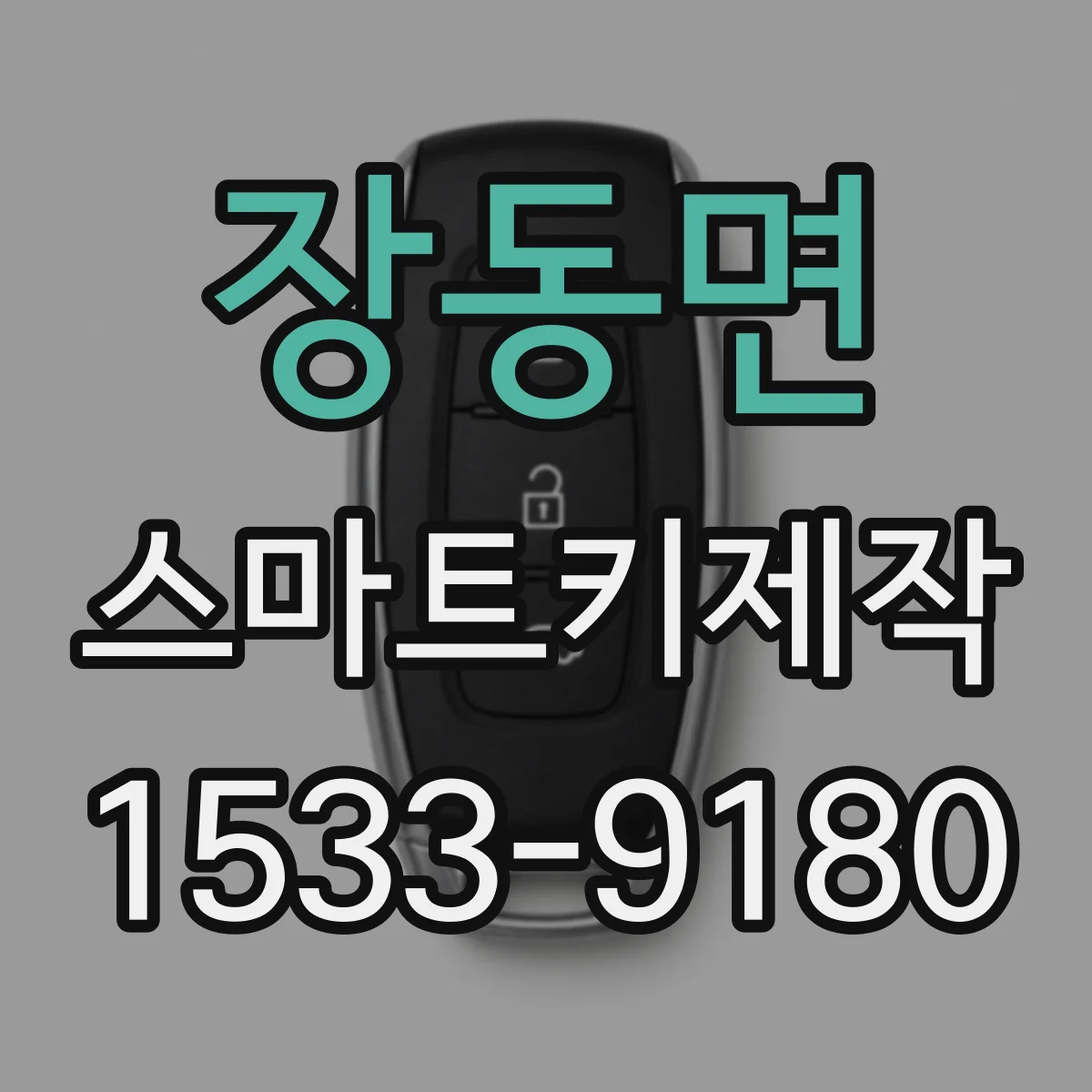 장동면 스마트키제작