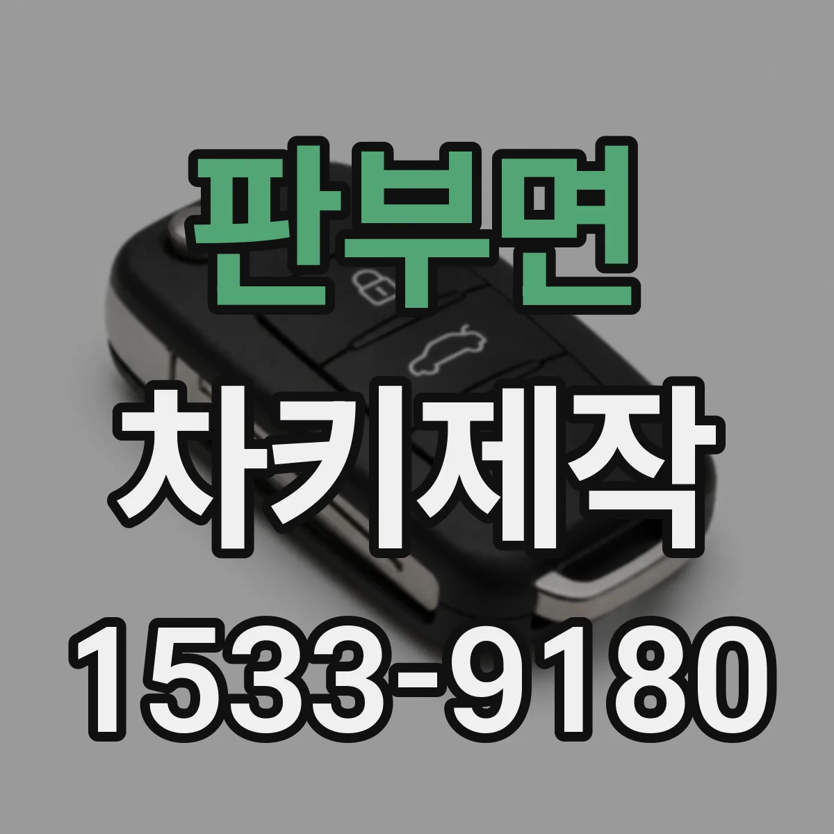 판부면 차키제작