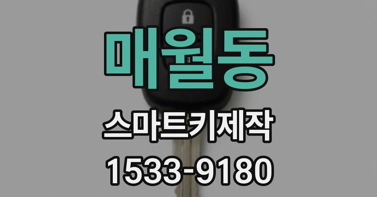 매월동 스마트키제작