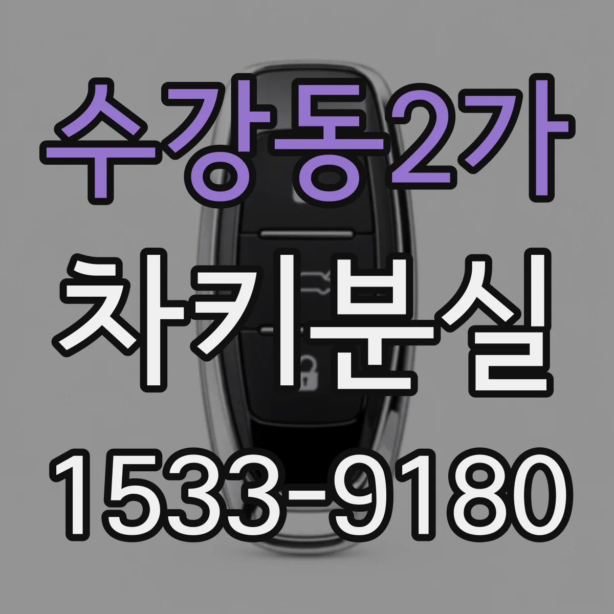 수강동2가 차키분실