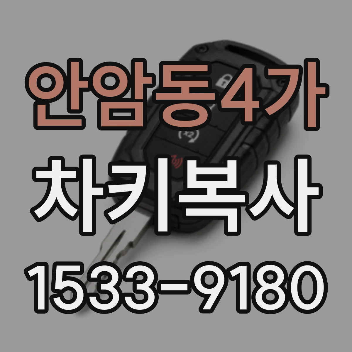안암동4가 차키복사
