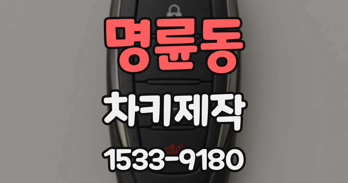 명륜동 차키제작