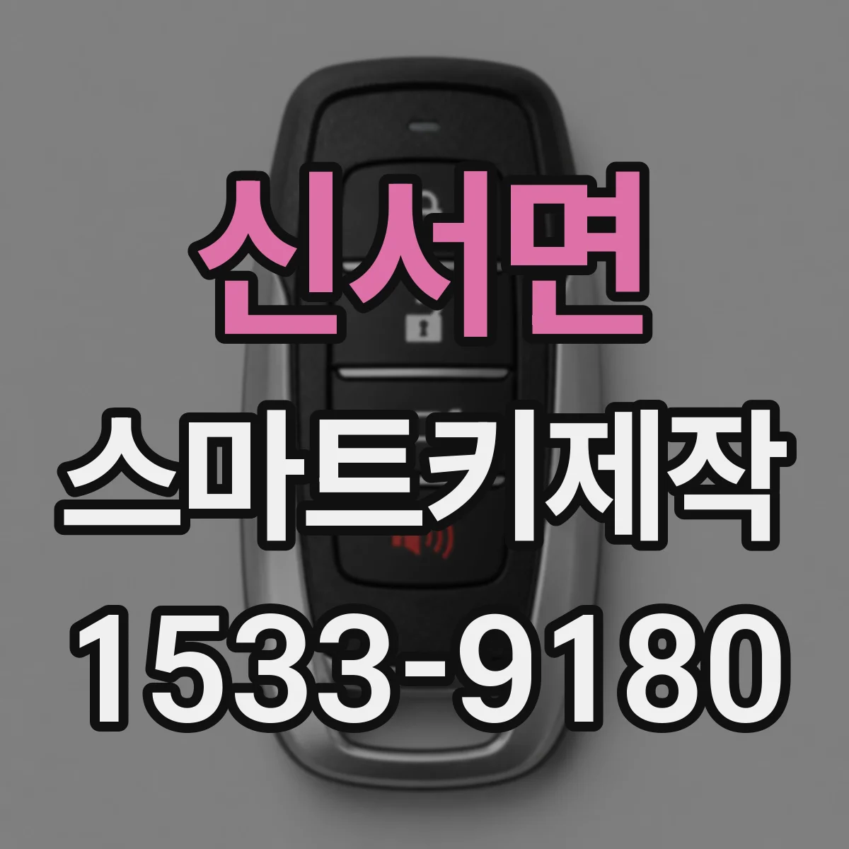 신서면 스마트키제작