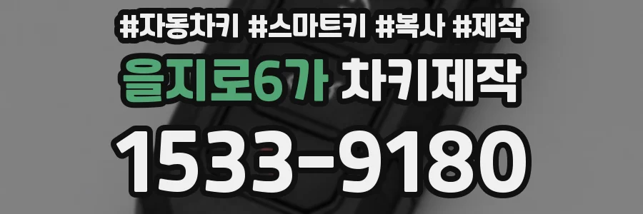 을지로6가 차키제작