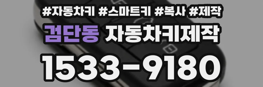 검단동 자동차키제작
