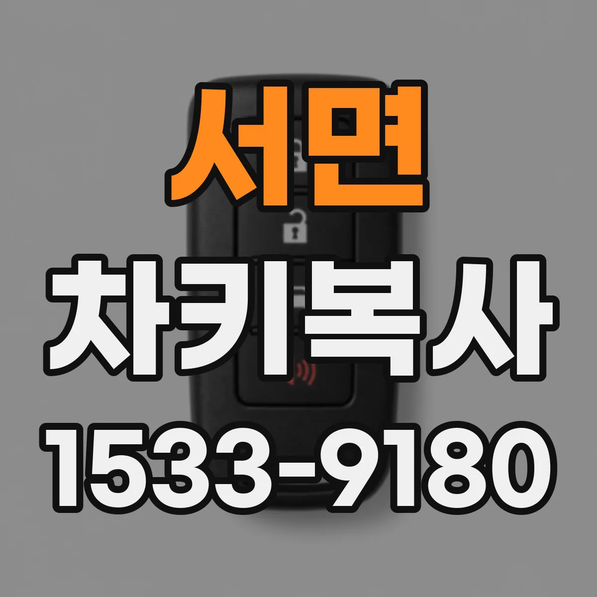 서면 차키복사