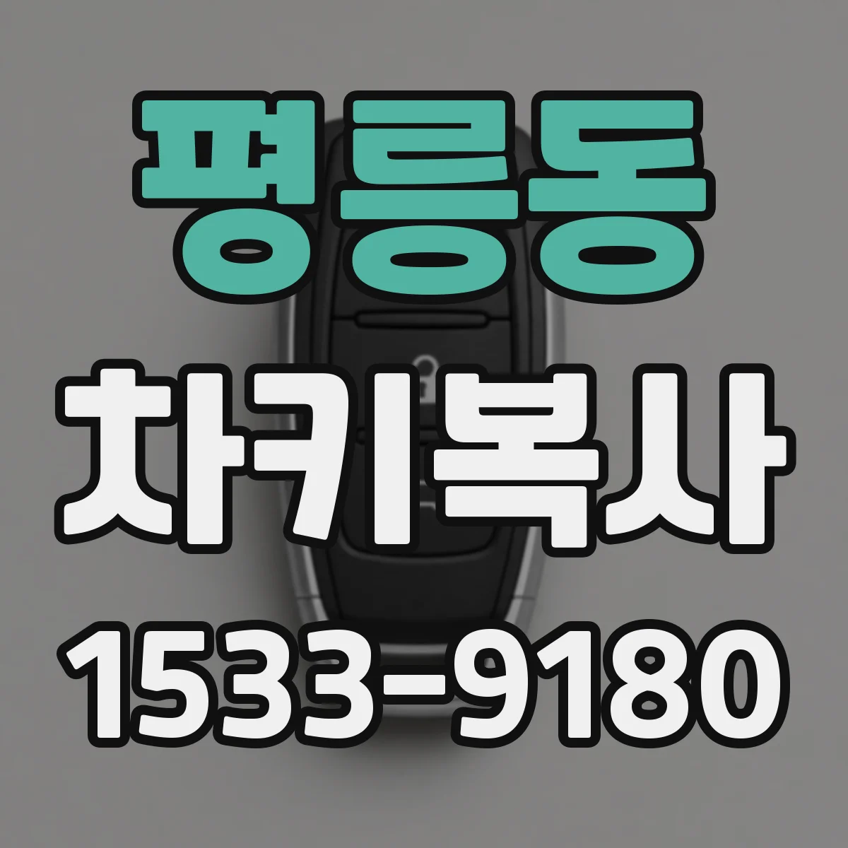 평릉동 차키복사