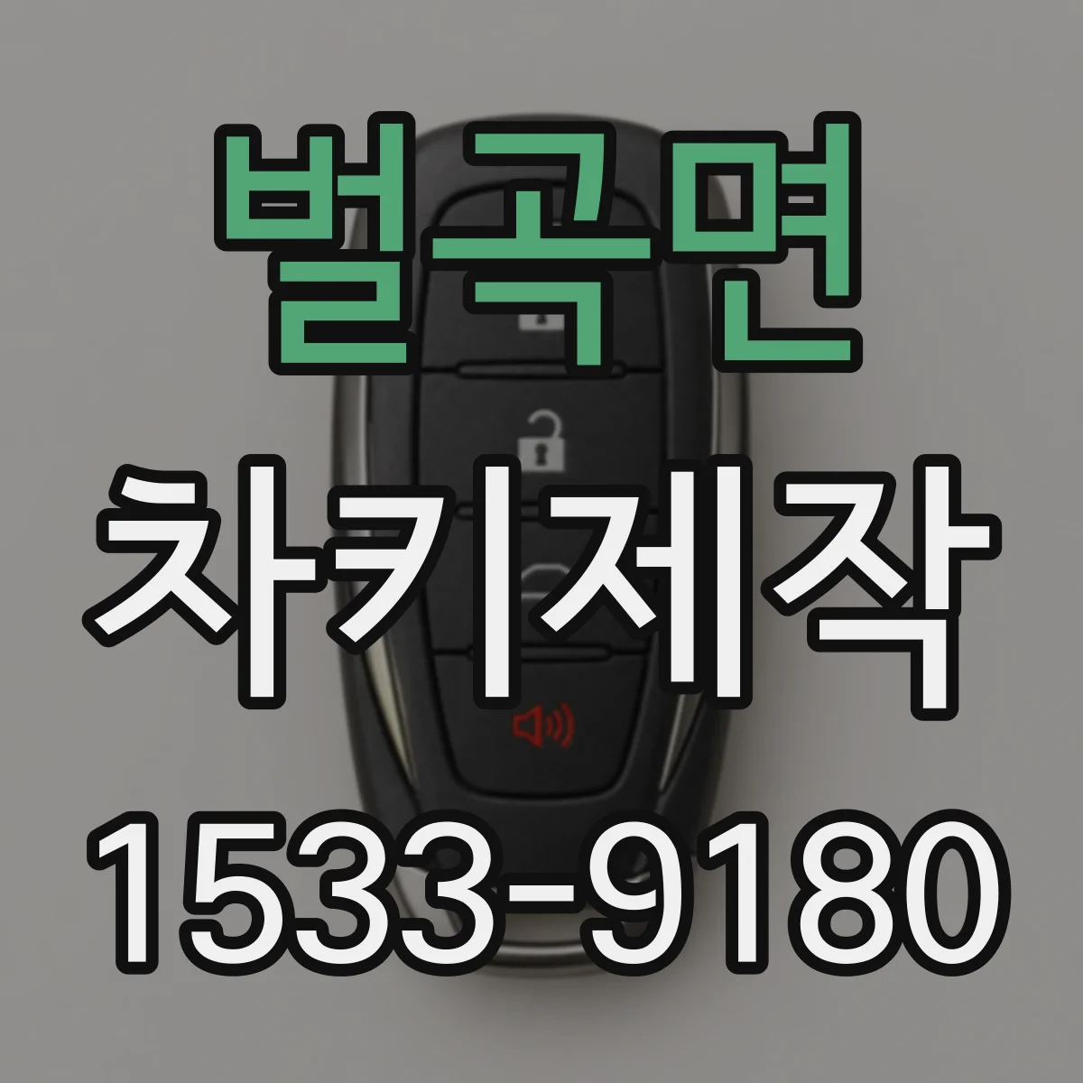 벌곡면 차키제작