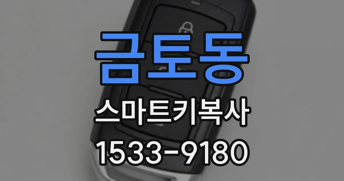 금토동 스마트키복사