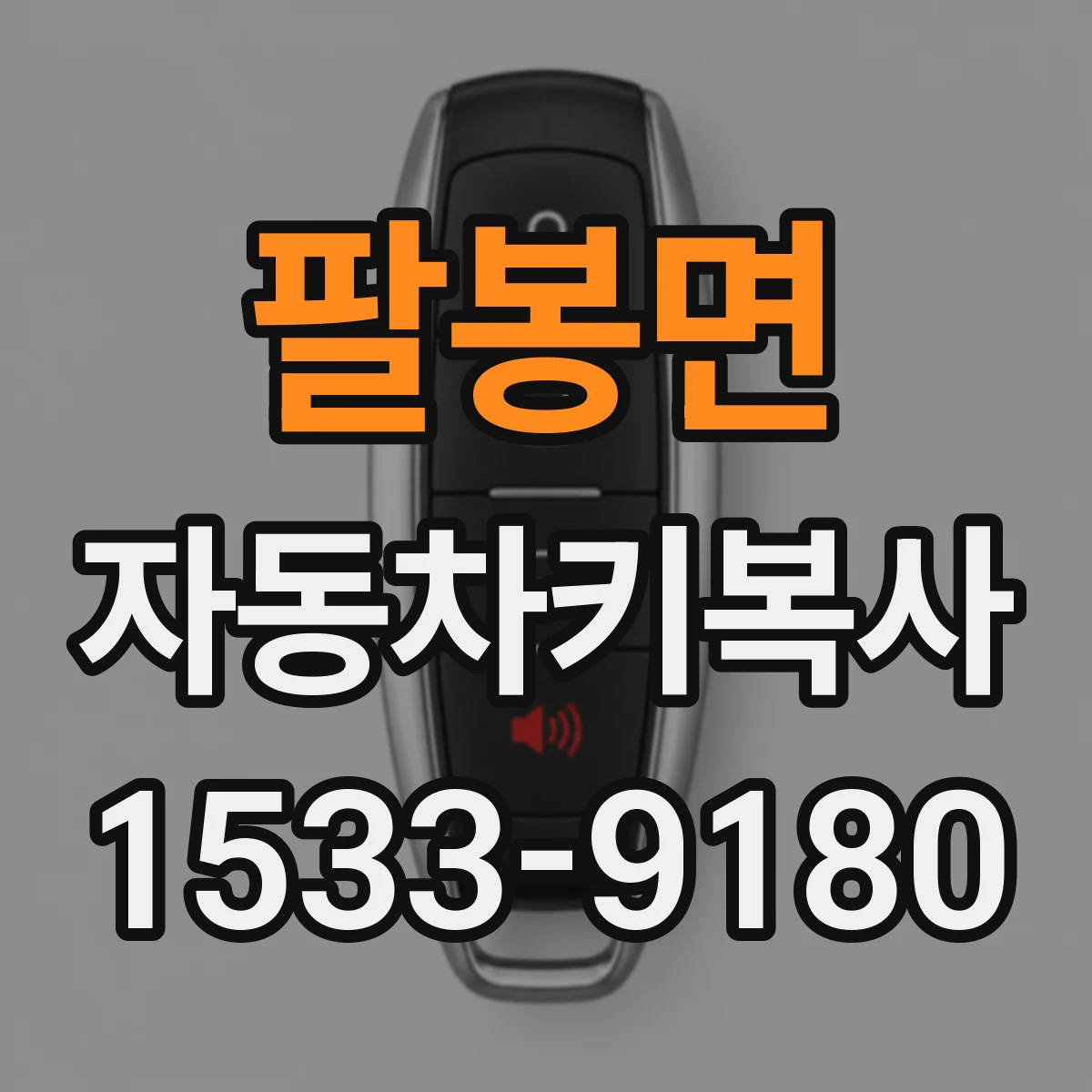 팔봉면 자동차키복사