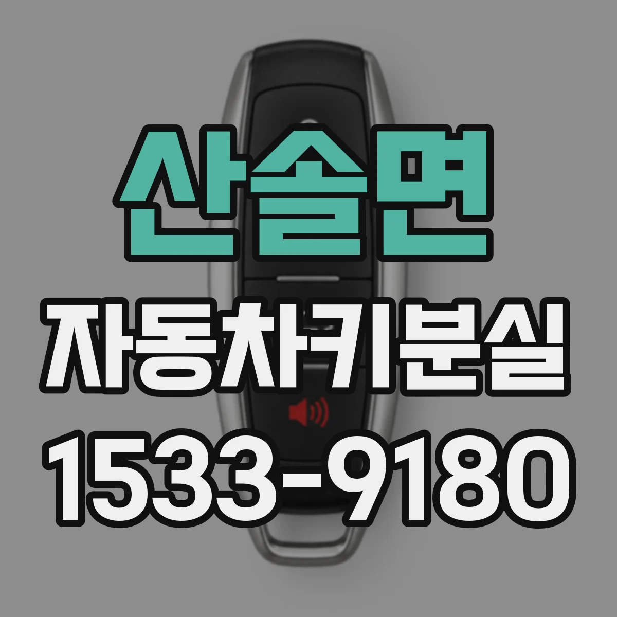 산솔면 자동차키분실